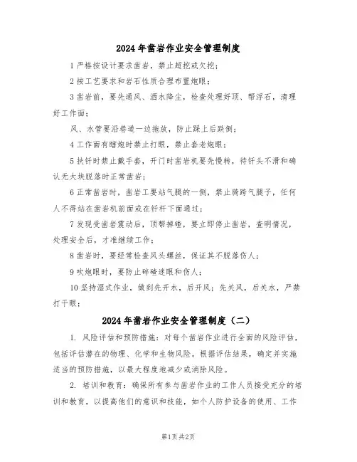 2024年凿岩作业安全管理制度(二篇)