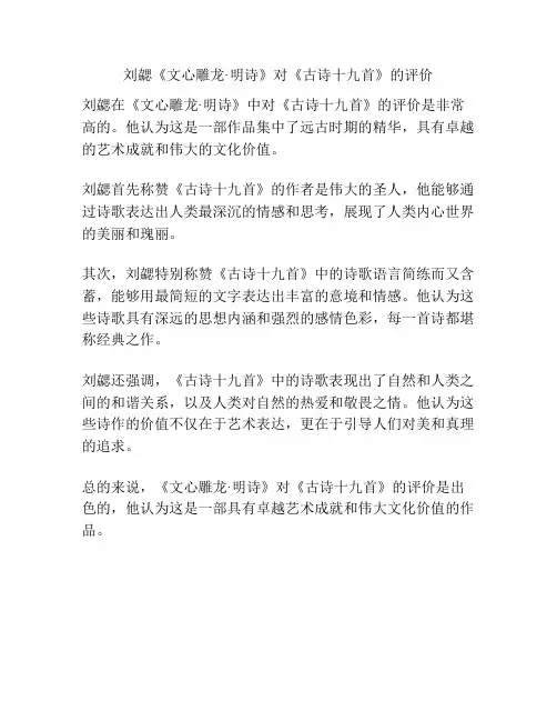 刘勰《文心雕龙·明诗》对《古诗十九首》的评价