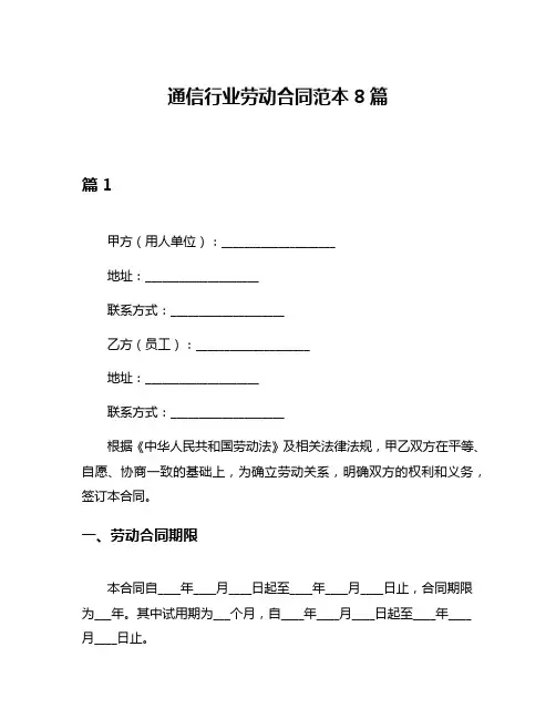 通信行业劳动合同范本8篇