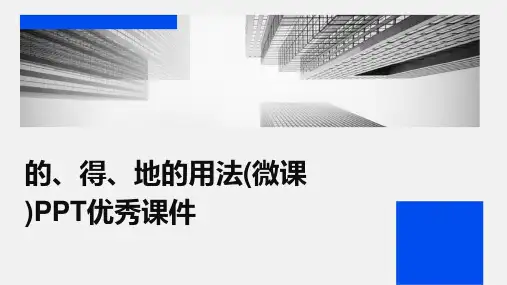 的、得、地的用法(微课)PPT优秀课件