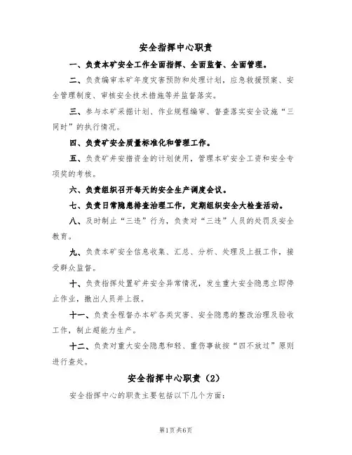 安全指挥中心职责(5篇)
