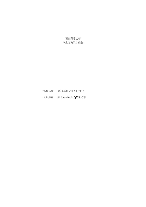 基于matlab的QPSK仿真设计报告