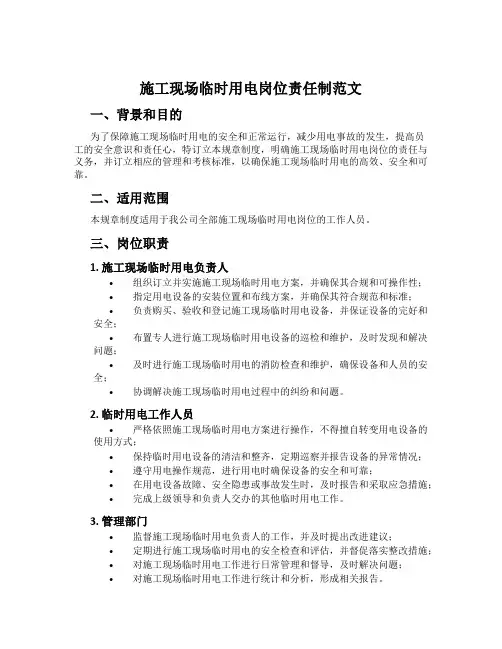 施工现场临时用电岗位责任制范文