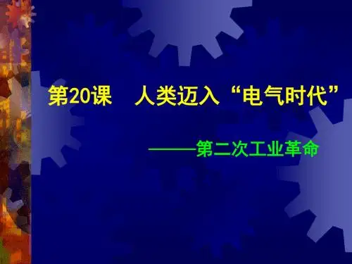 第20课人类迈入电气时代-PPT精选