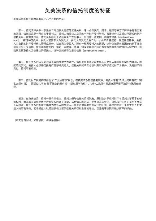 英美法系的信托制度的特征