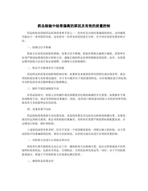 药品检验中结果偏离的原因及有效的质量控制