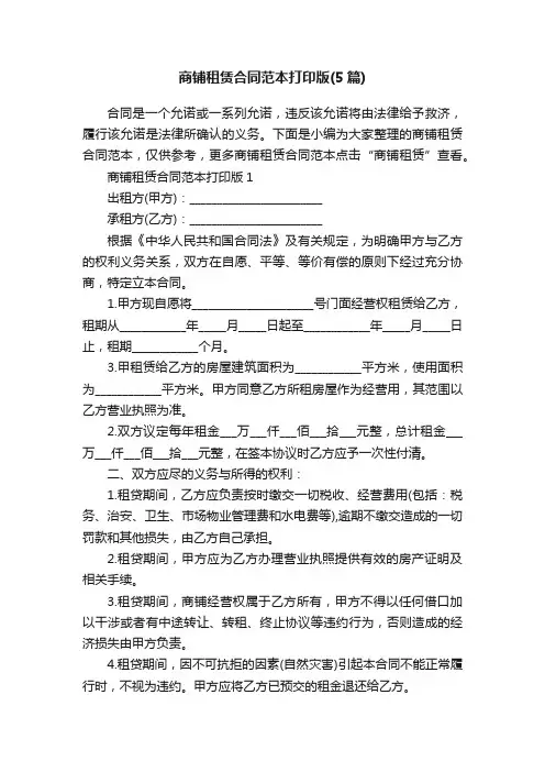 商铺租赁合同范本打印版（5篇）
