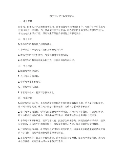 初中生写字工程实施方案