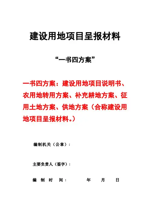 建设用地项目呈报材料_一书四方案