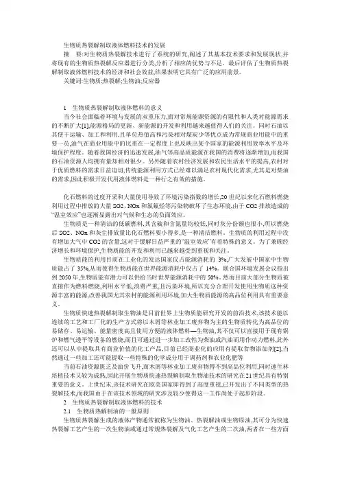 生物质热裂解