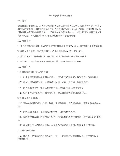 2024年预防接种培训计划
