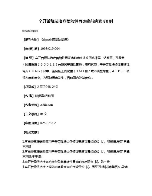 辛开苦降法治疗萎缩性胃炎癌前病变80例