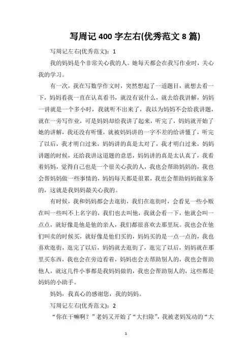 写周记400字左右(优秀范文8篇)