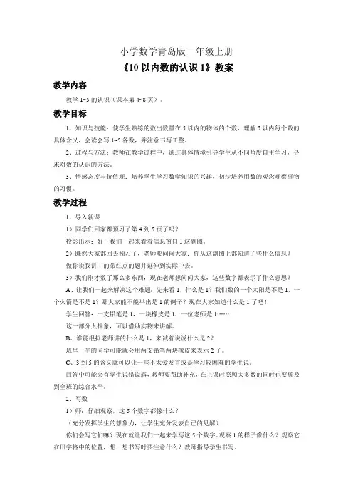 小学数学青岛版一年级上册《10以内数的认识1》教案