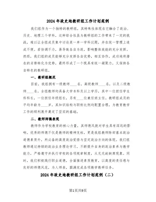 2024年政史地教研组工作计划范例（四篇）