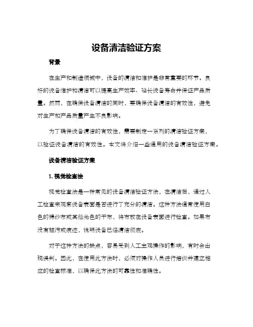 设备清洁验证方案
