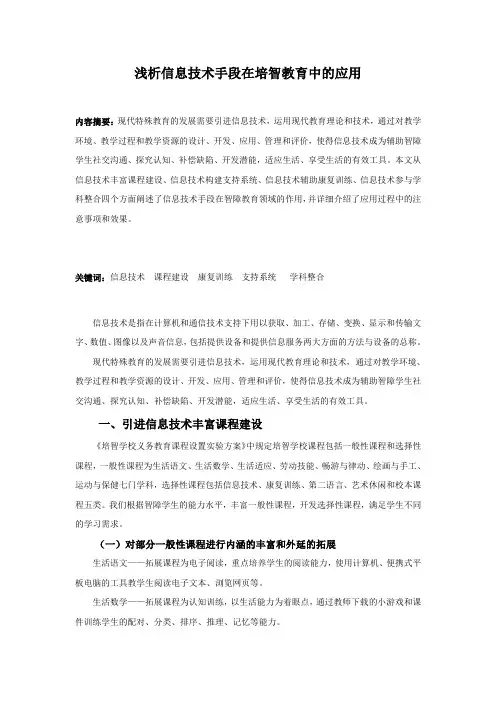 浅析信息技术手段在培智教育中的应用