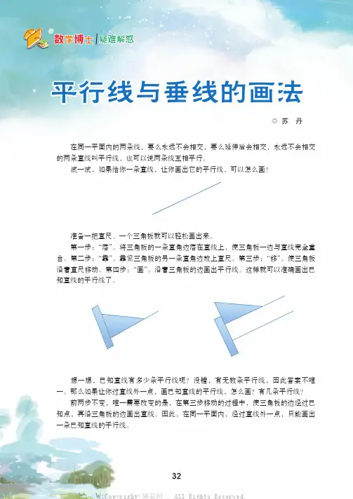 平行线与垂线的画法