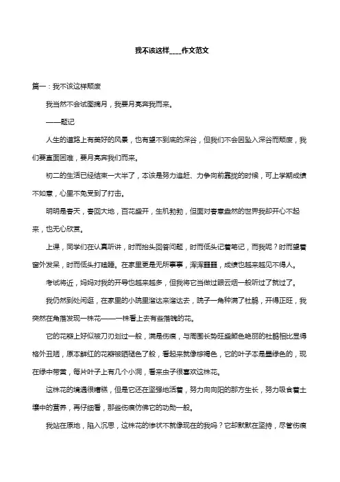 我不该这样____作文范文