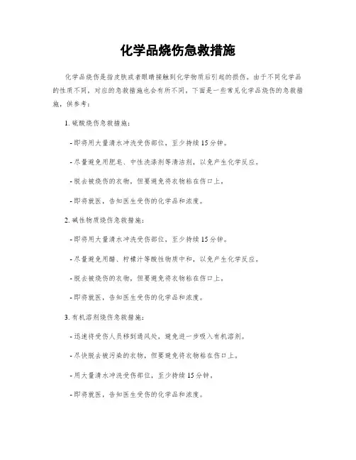 化学品烧伤急救措施