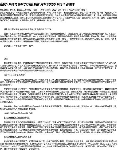 高校公共体育课教学存在问题及对策冯晓峥刘伦华张俊丰