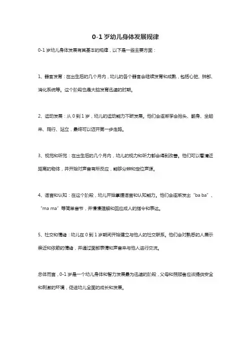 0-1岁幼儿身体发展规律