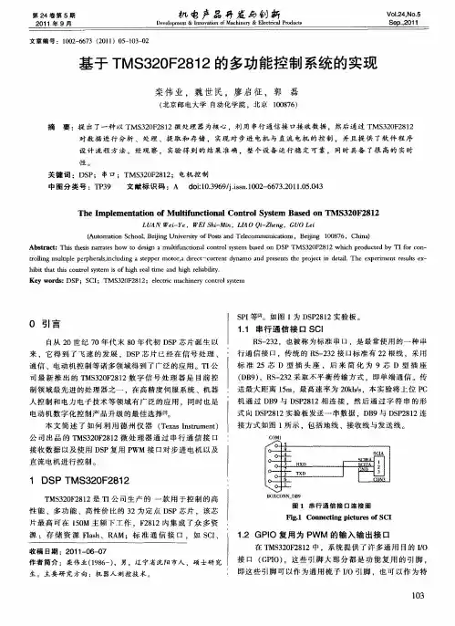 基于TMS320F2812的多功能控制系统的实现