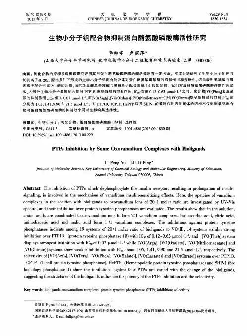生物小分子钒配合物抑制蛋白酪氨酸磷酸酶活性研究