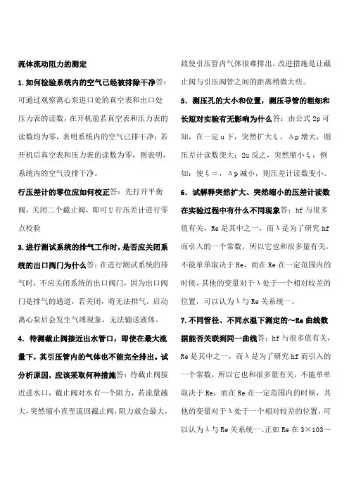 化工原理实验课课后习题答案