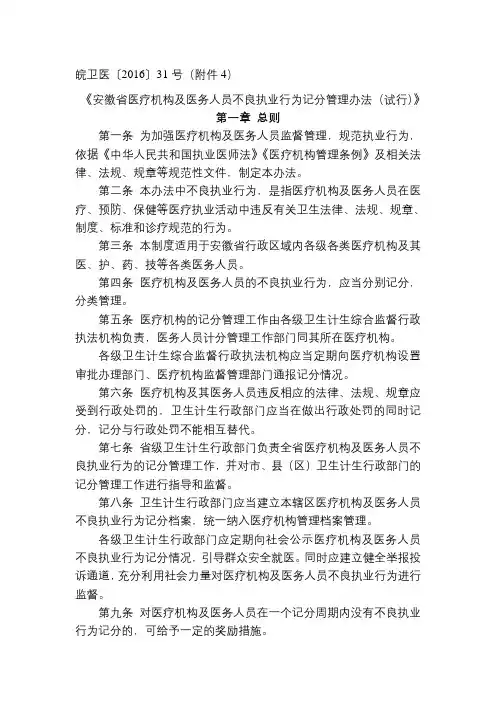 安徽省医疗机构及医务人员不良执业行为记分管理办法(试行)