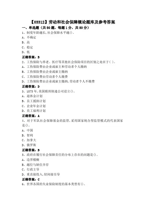 【03312】劳动和社会保障概论题库及参考答案