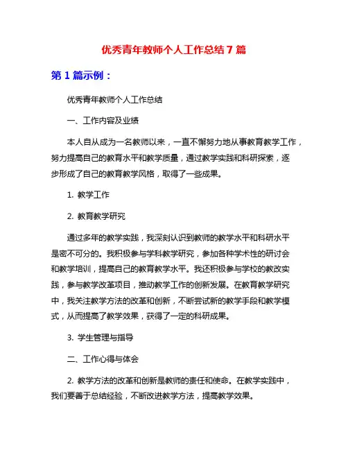 优秀青年教师个人工作总结7篇