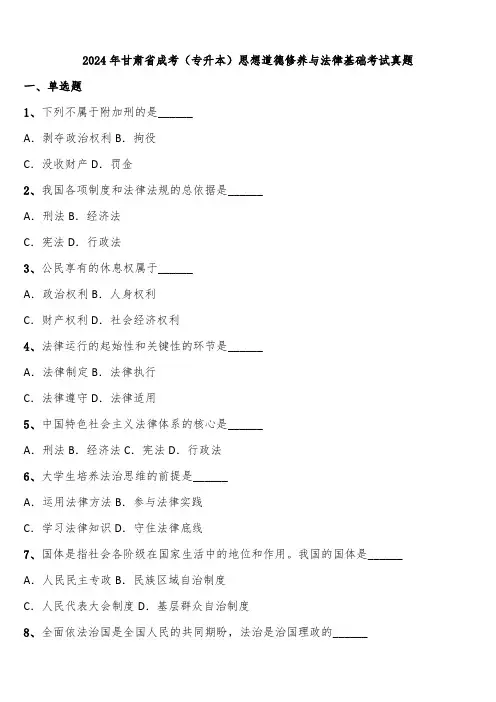 2024年甘肃省成考(专升本)思想道德修养与法律基础考试真题含解析