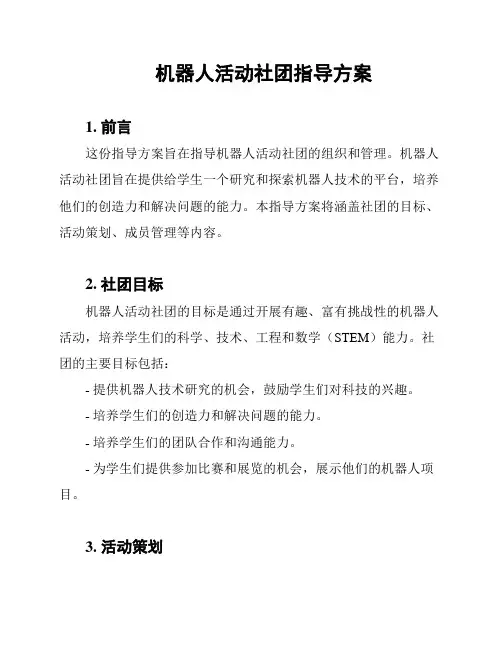 机器人活动社团指导方案