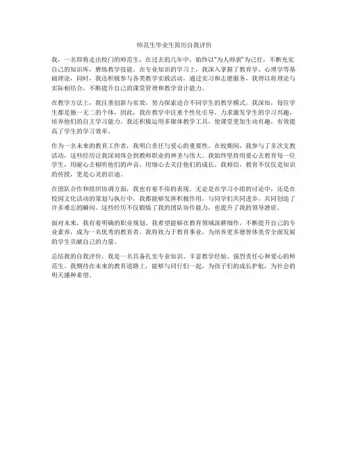 师范生毕业生简历自我评价
