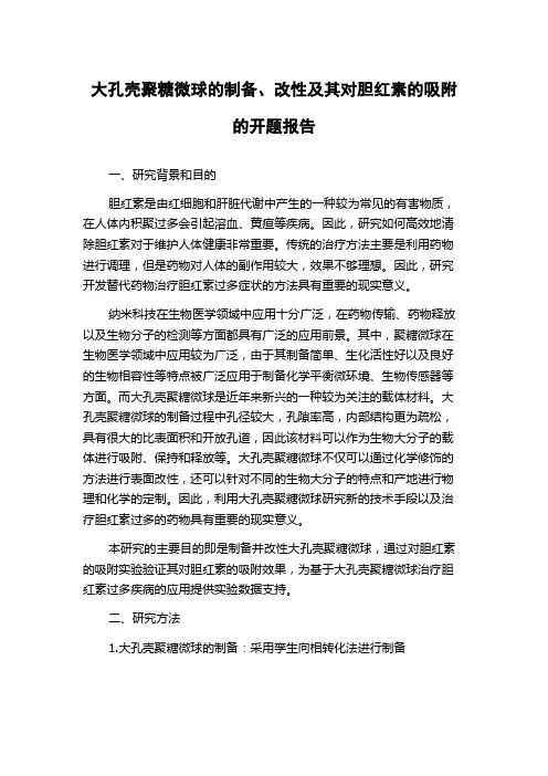 大孔壳聚糖微球的制备、改性及其对胆红素的吸附的开题报告