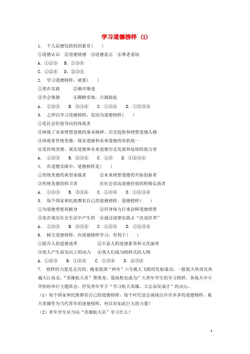 江苏省18届高考政治专项复习公民的道德生活健康成长中的个人品德学习道德榜样(1)
