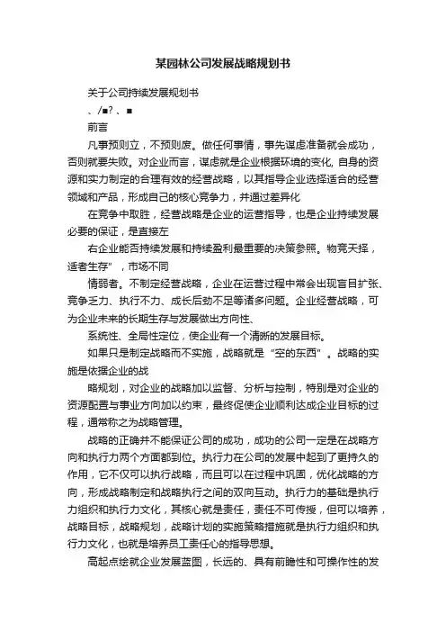 某园林公司发展战略规划书