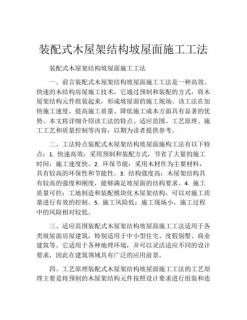 装配式木屋架结构坡屋面施工工法