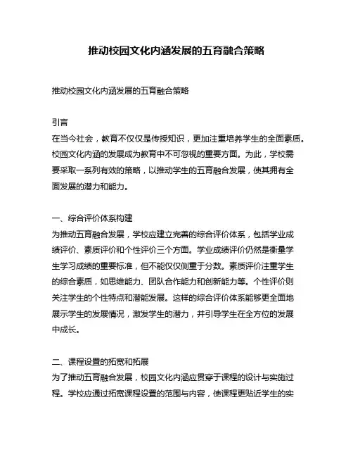 推动校园文化内涵发展的五育融合策略