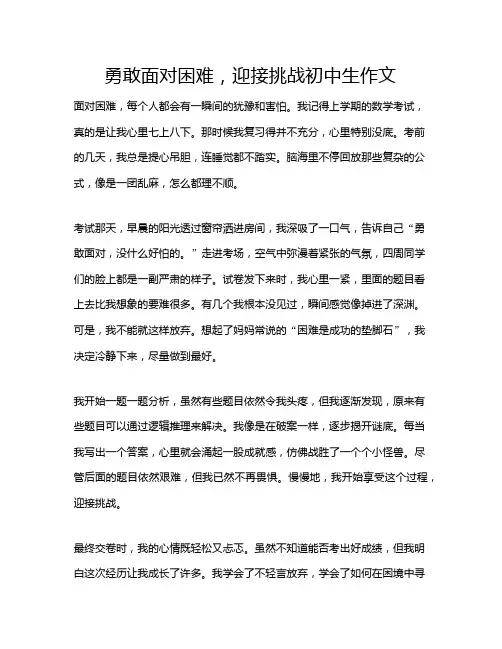 勇敢面对困难,迎接挑战初中生作文