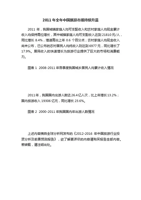 2011年全年中国旅游市场持续升温