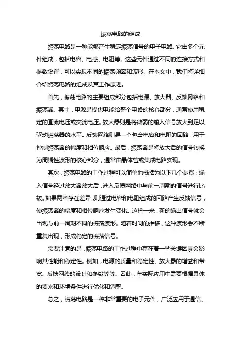 振荡电路的组成