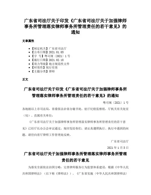 广东省司法厅关于印发《广东省司法厅关于加强律师事务所管理落实律师事务所管理责任的若干意见》的通知