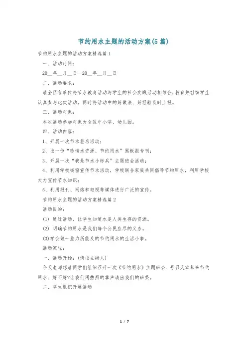 节约用水主题的活动方案(5篇)