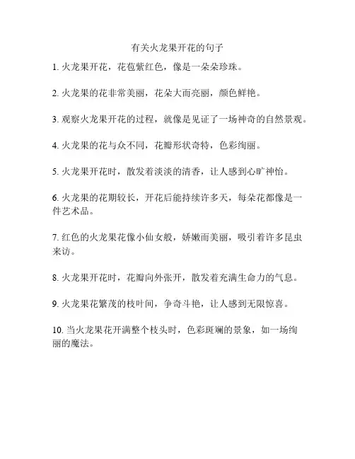 有关火龙果开花的句子