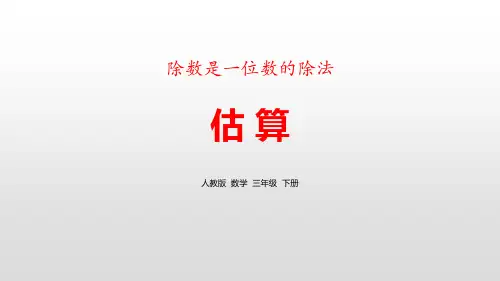 《估算》除数是一位数的除法PPT