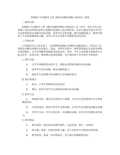 苏教版六年级数学上册《解决问题的策略—假设法》教案
