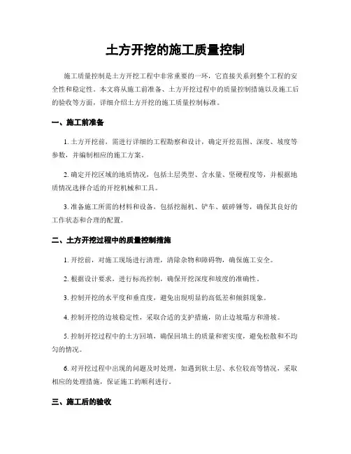 土方开挖的施工质量控制