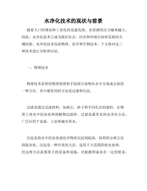 水净化技术的现状与前景